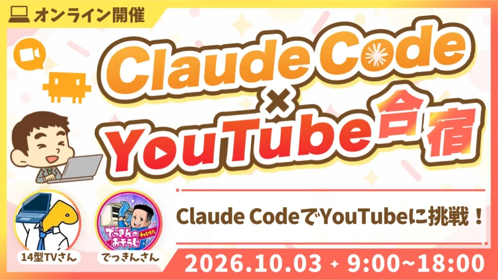 Claude Code×YouTube合宿 アーカイブ