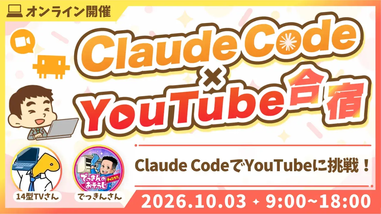 Claude Code×YouTube合宿 アーカイブ