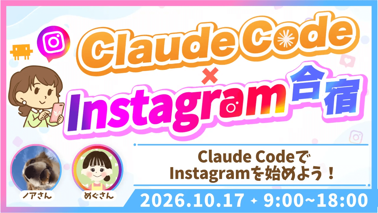 Claude Code×Instagram合宿
