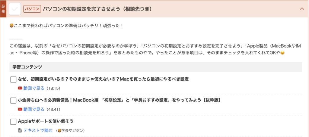 経済的自由をつくる宿題リストの「パソコンの初期設定を完了させよう(相談先つき)」の画面。初期設定の動画やAppleサポートの記事が学習コンテンツとして並んでいる