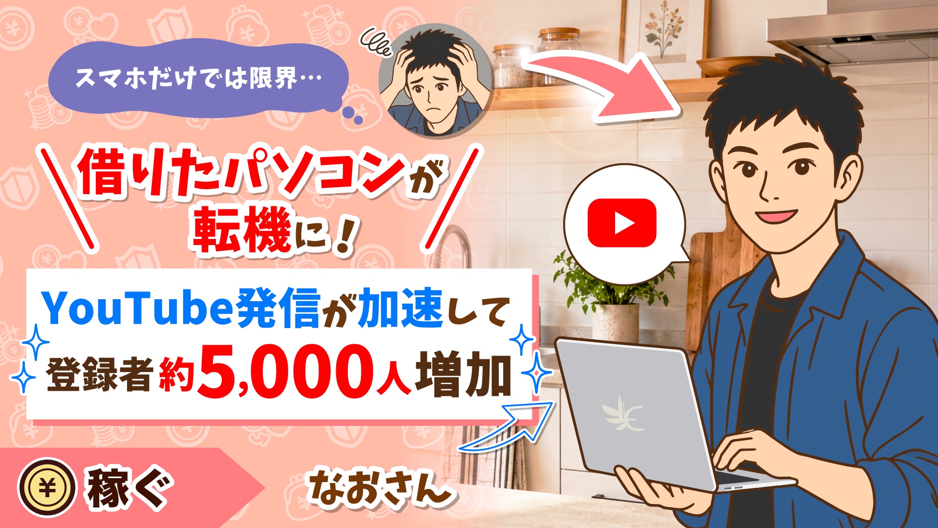 「借りたパソコンが転機に!YouTube発信が加速して登録者約5,000人増加」の文字と、ノートパソコンを手に笑顔を見せるなおさん