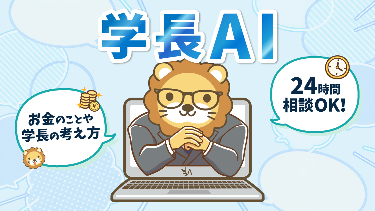 学長AI