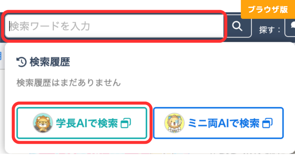 ブラウザ版の検索窓をクリックしたときの画面。検索窓と「学長AIで検索」が赤枠で示されている