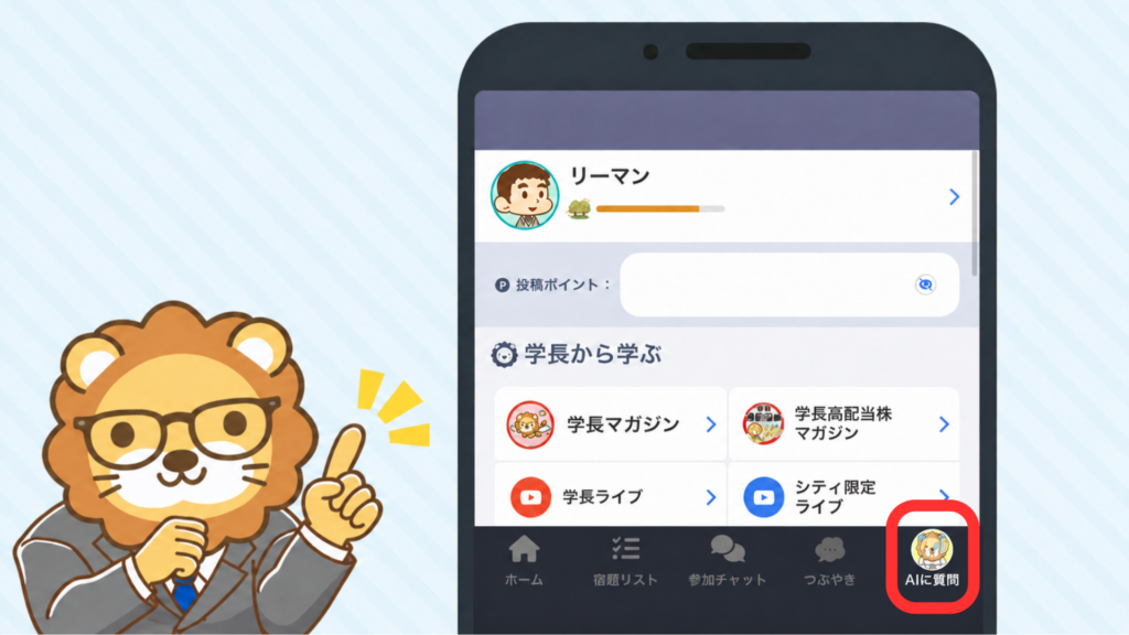 アプリ版の画面下部にある「AIに質問」が赤枠で示されている