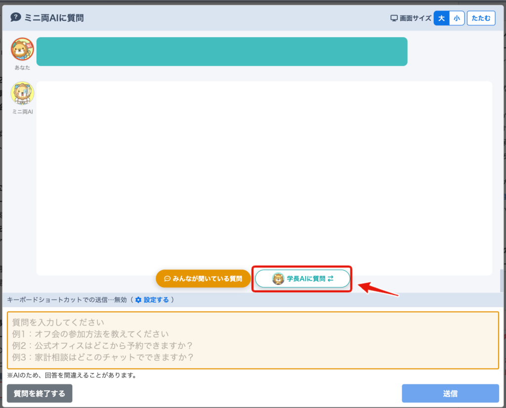 ミニ両AIの質問画面。「学長AIに質問」ボタンが赤枠で示されている