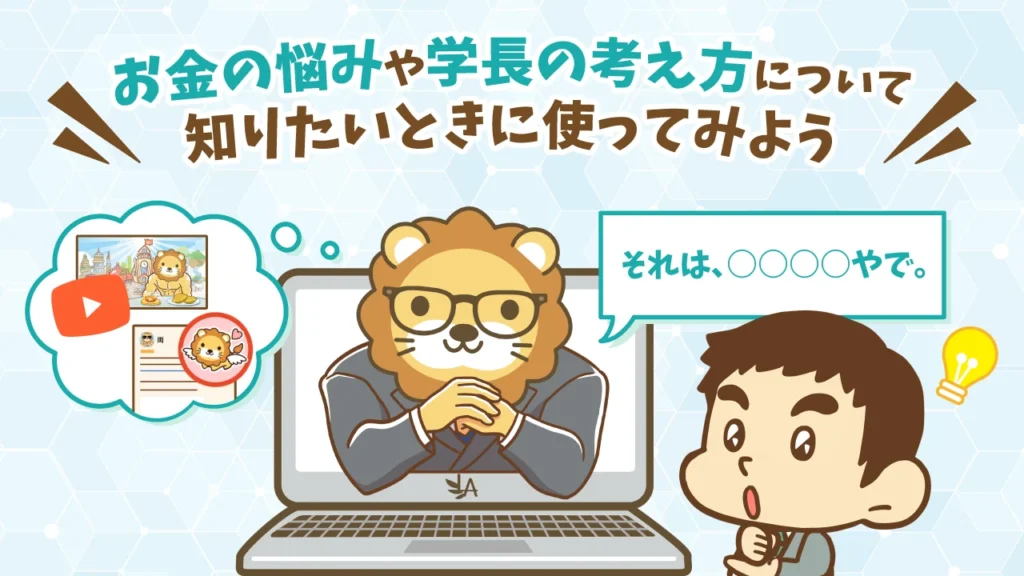 学長AIとは？お金の悩みや学長の考え方について知りたいときに使えるAIのイメージ