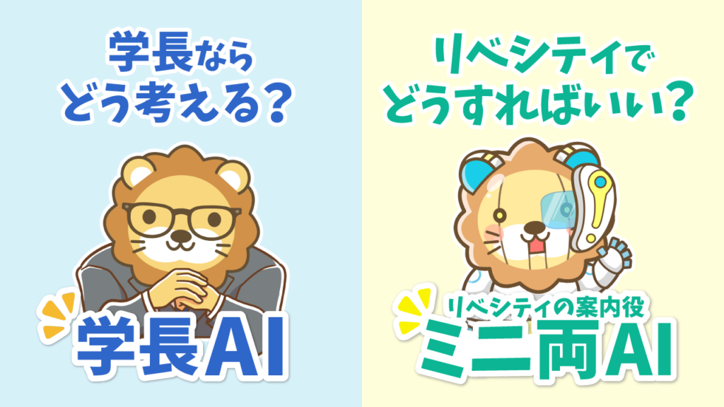 学長AIとミニ両AIの違いのイメージ