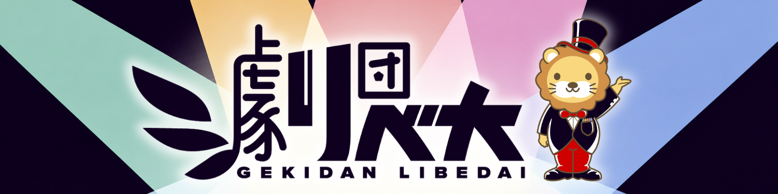 劇団リベ大のバナー
