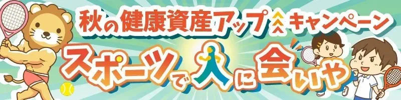 秋の健康資産アップキャンペーン スポーツで人に会いや