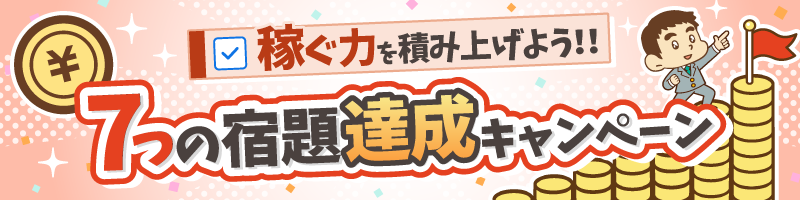 稼ぐ力を積み上げよう！7つの宿題達成キャンペーン