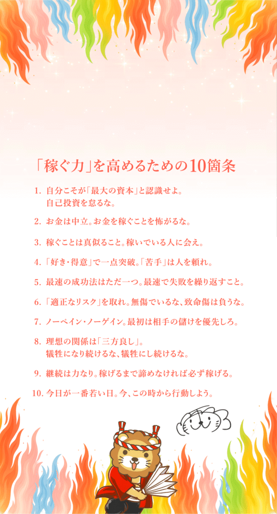 稼げや祭り2026のスマホ壁紙「稼ぐ力」を高めるための10箇条