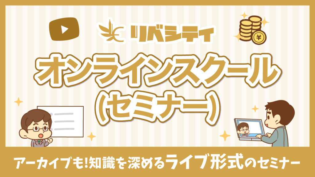 リベシティ オンラインスクール（セミナー） アーカイブも！知識を深めるライブ形式のセミナー