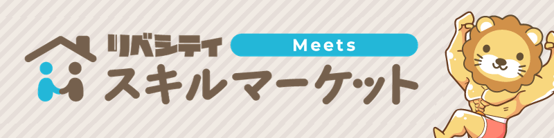リベシティ スキルマーケット Meets