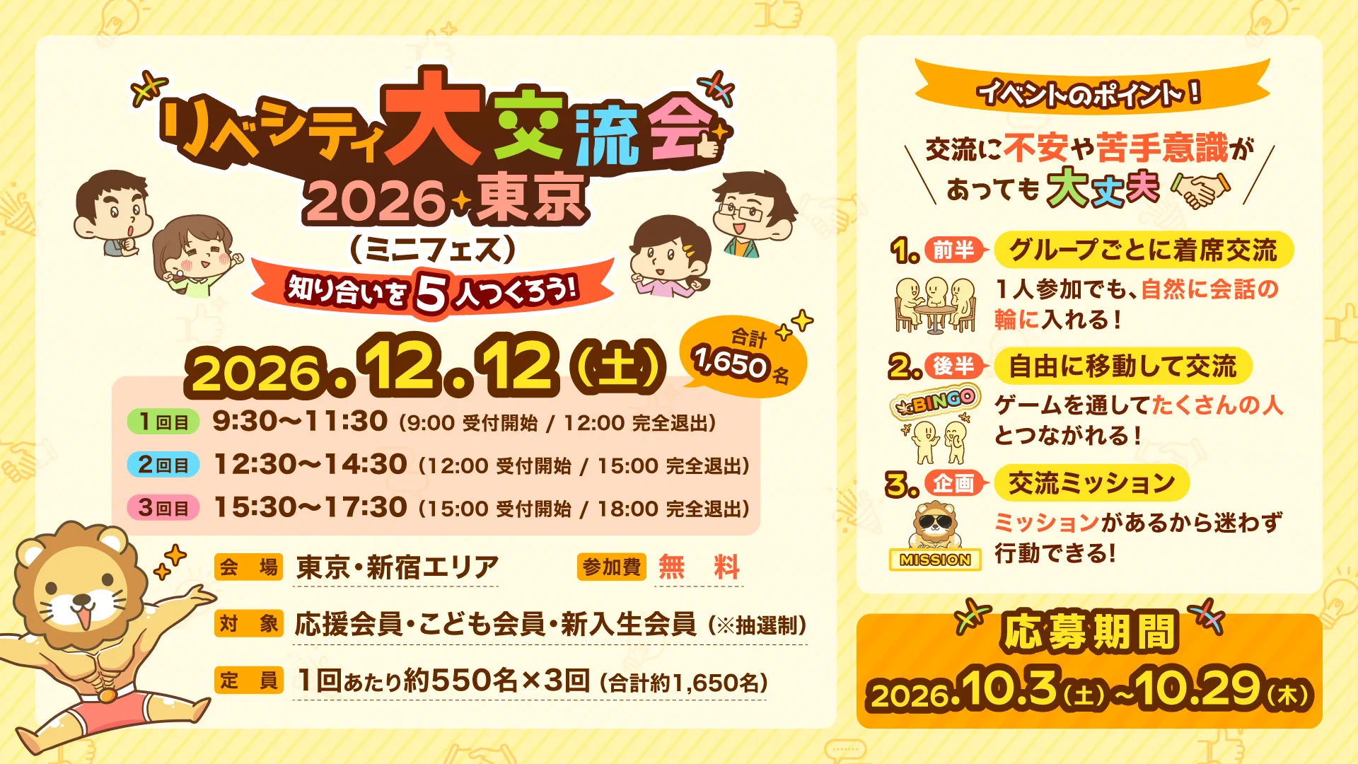 リベシティ大交流会2026東京の開催概要