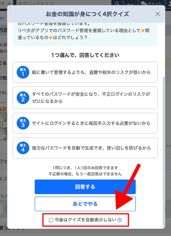 「今後はクイズを自動表示しない」のチェック位置