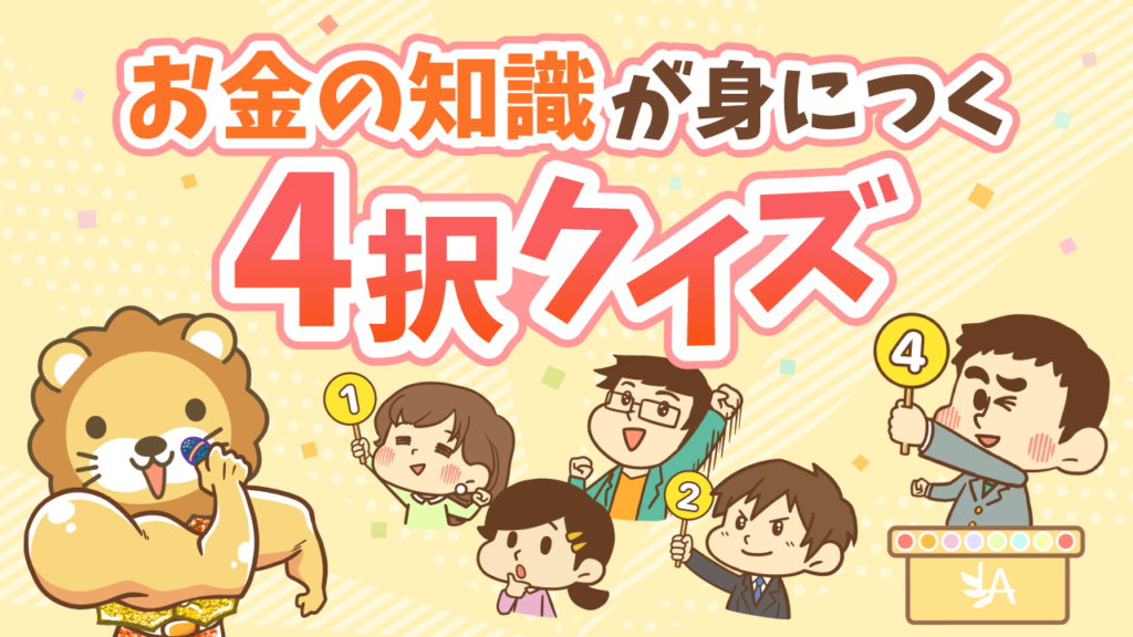 お金の知識が身につく4択クイズ