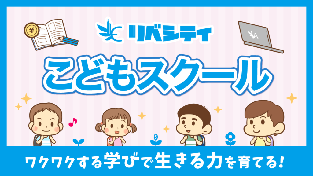 リベシティ こどもスクール ワクワクする学びで生きる力を育てる！