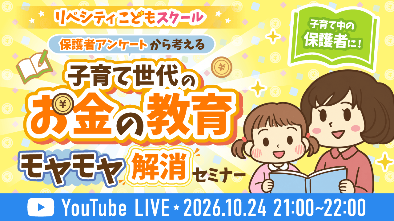 10月24日開催 保護者向けセミナー「保護者アンケートから考える 子育て世代のお金の教育 モヤモヤ解消セミナー」の告知バナー