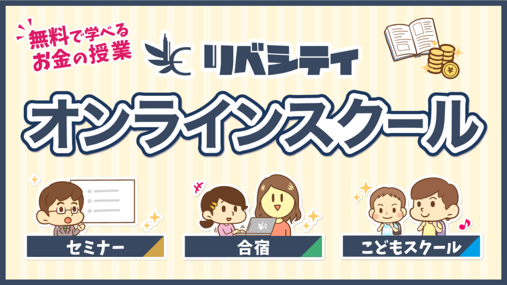 リベシティ オンラインスクール（セミナー・合宿・こどもスクール） 無料で学べるお金の授業