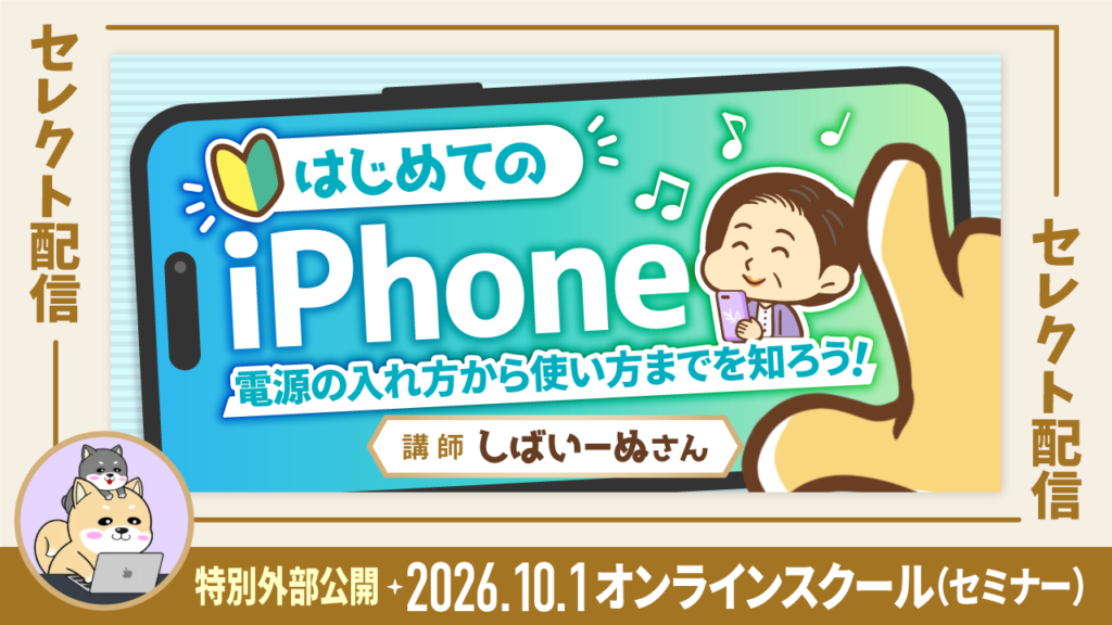 【セレクト配信】はじめてのiPhone　電源の入れ方から使い方までを知ろう！