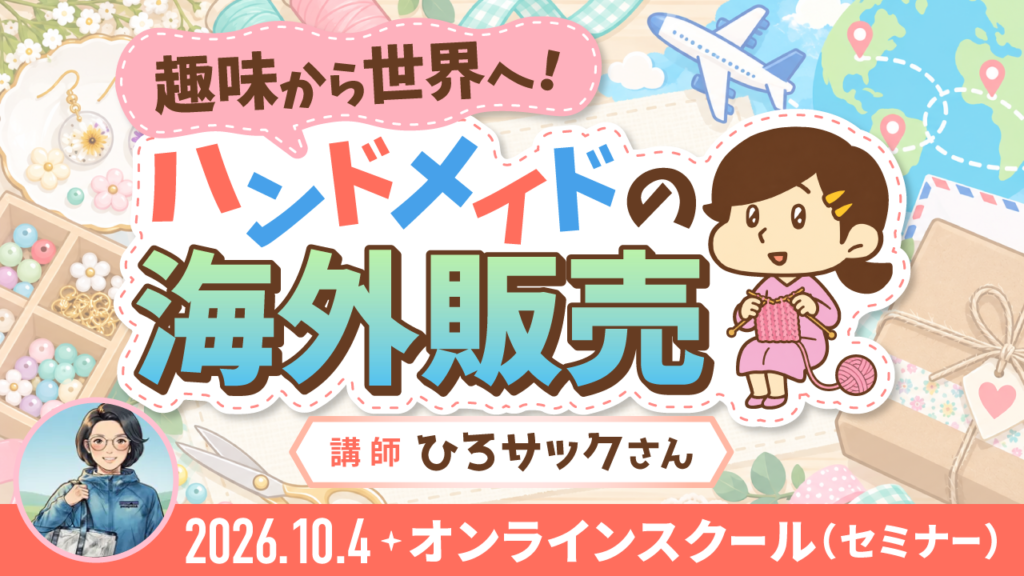 趣味から世界へ！ハンドメイドの海外販売