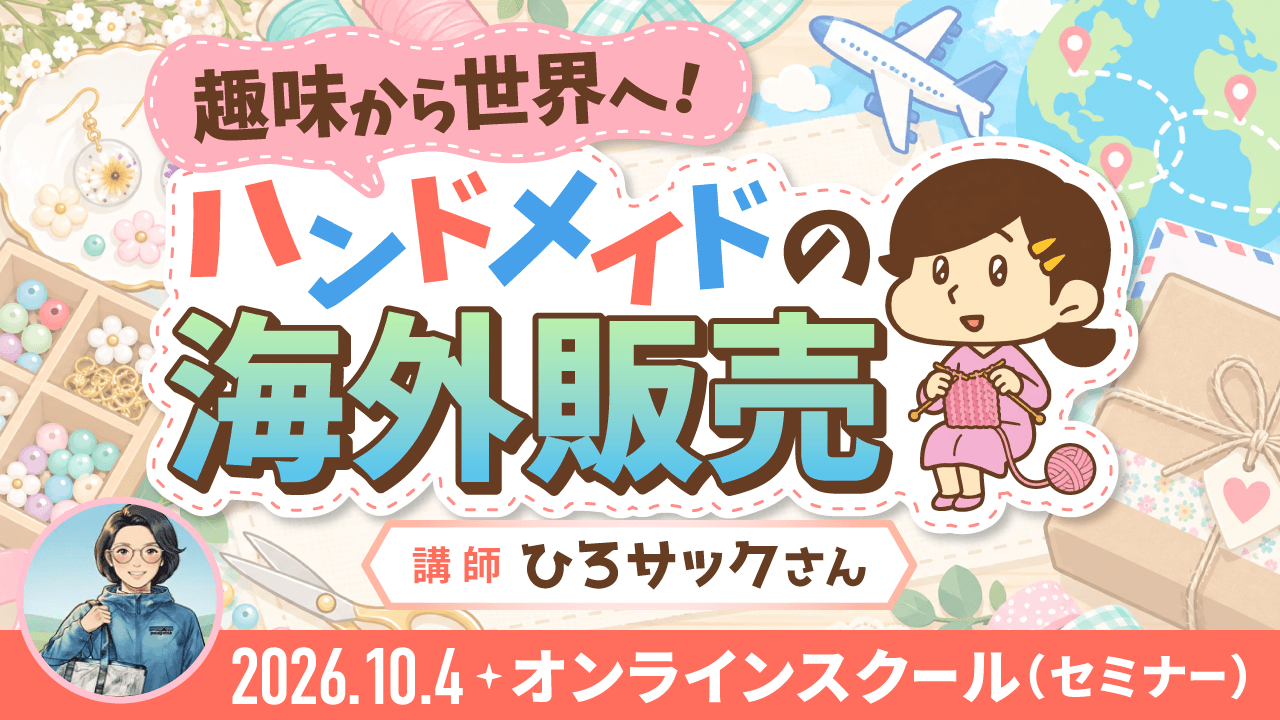 趣味から世界へ！ハンドメイドの海外販売