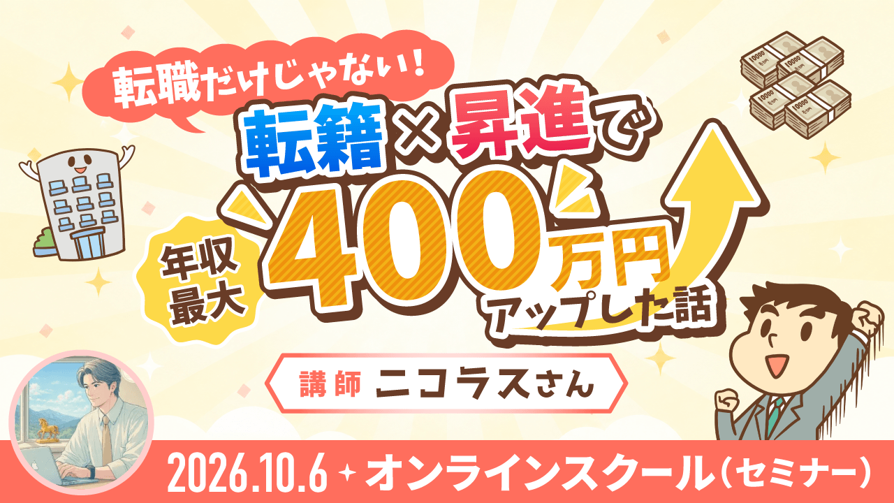 転職だけじゃない！転籍×昇進で年収最大400万円アップした話
