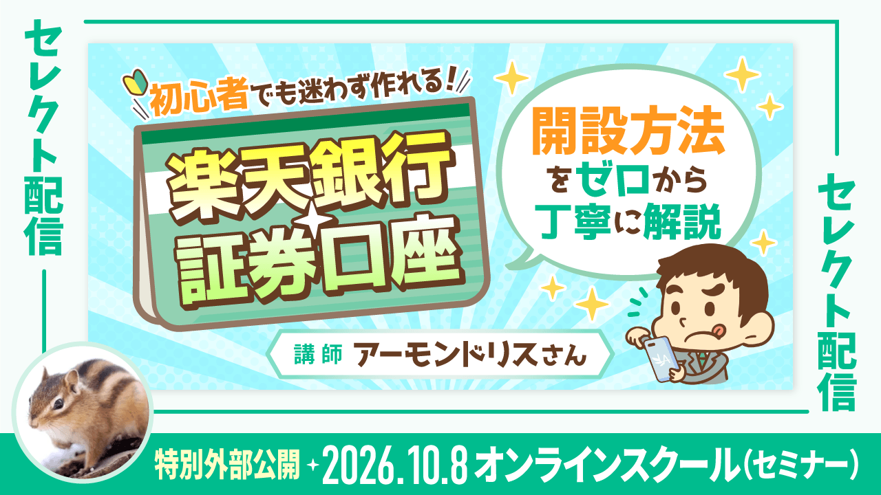 【セレクト配信】初心者でも迷わず作れる！楽天銀行・証券口座 開設方法をゼロから丁寧に解説