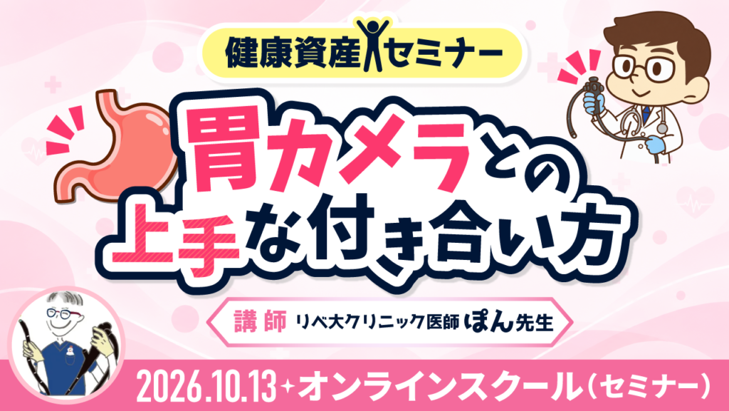 健康資産セミナー〜胃カメラとの上手な付き合い方〜