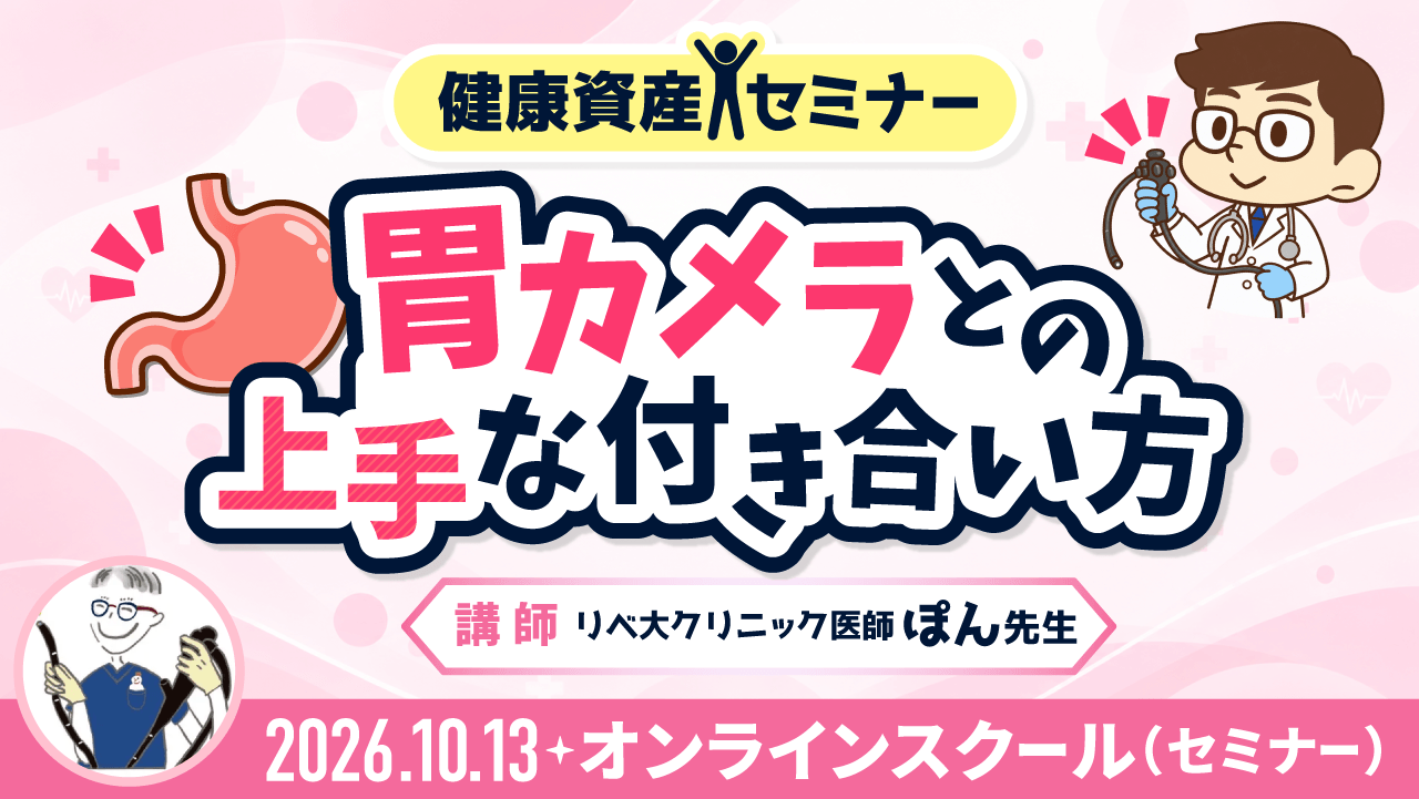 健康資産セミナー〜胃カメラとの上手な付き合い方〜