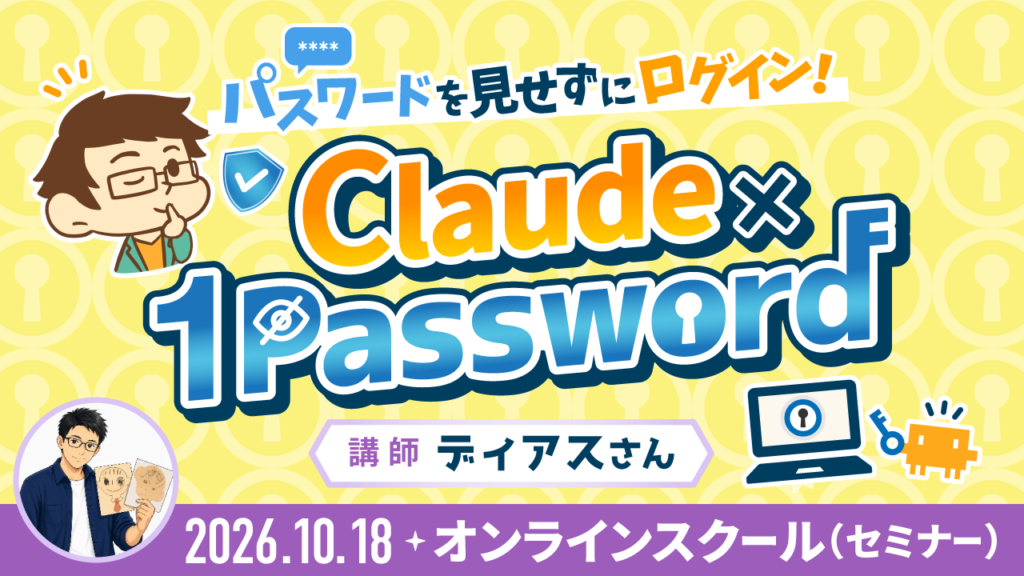 パスワードを見せずにログイン！Claude×1Password