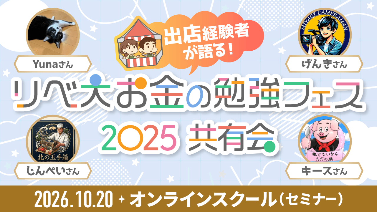 出店経験者が語る！リベ大お金の勉強フェス2025共有会