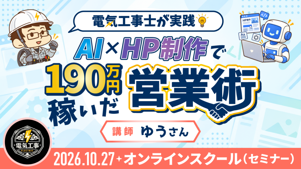 電気工事士が実践！AI×HP制作で190万円稼いだ営業術