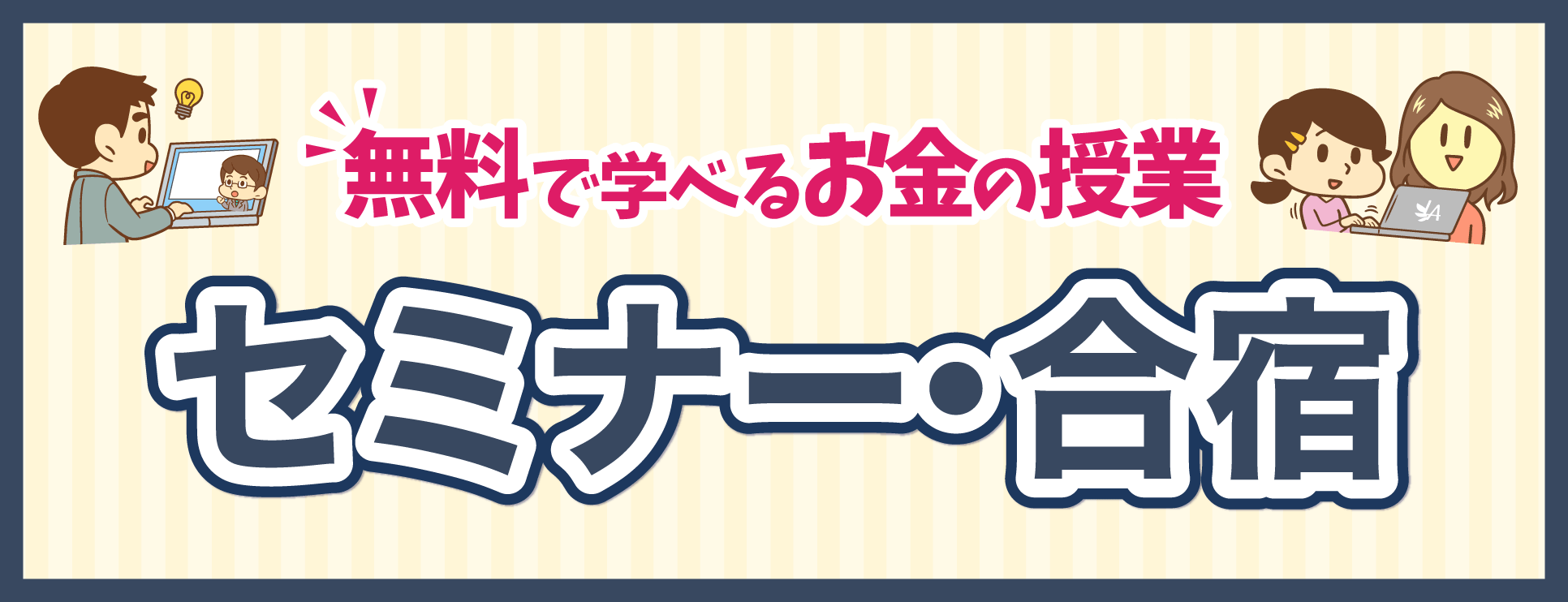無料で学べるお金の授業 セミナー・合宿