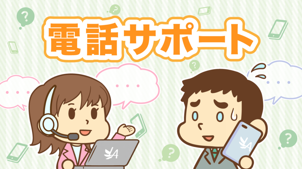 電話サポート